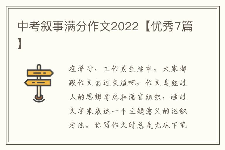 中考叙事满分作文2022【优秀7篇】