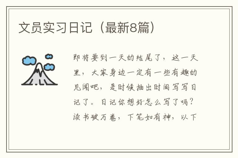 文员实习日记(最新8篇)
