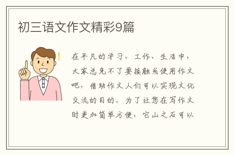 初三语文作文精彩9篇