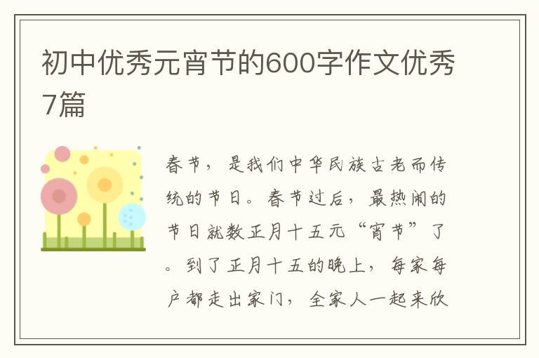 初中优秀元宵节的600字作文优秀7篇
