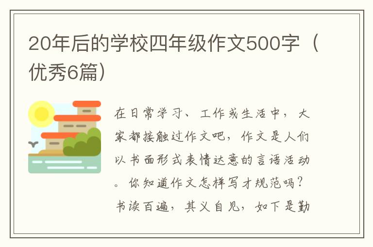 20年后的学校四年级作文500字（优秀6