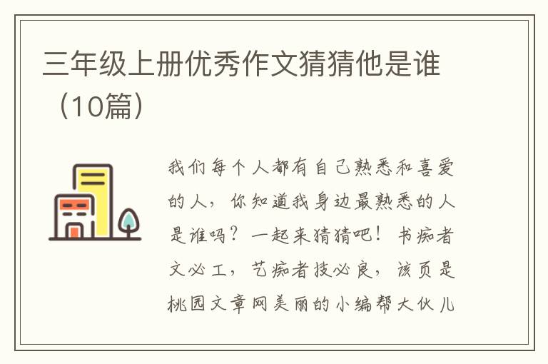 三年级上册优秀作文猜猜他是谁(10篇