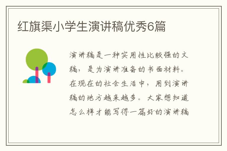 红旗渠小学生演讲稿优秀6篇