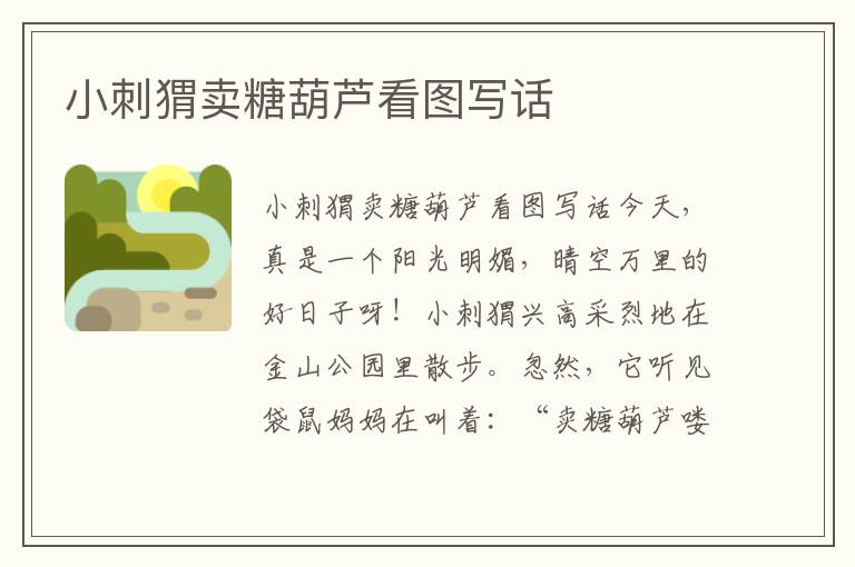 小刺猬卖糖葫芦看图写话