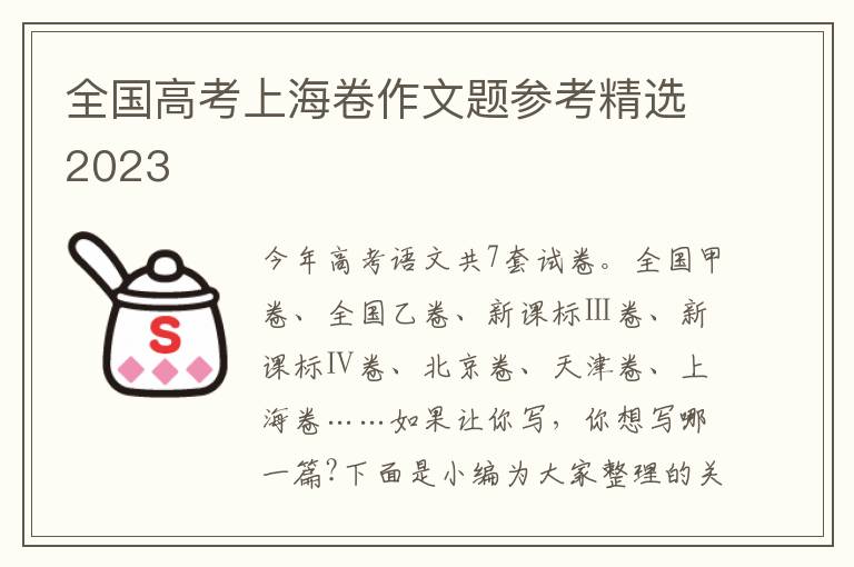 全国高考上海卷作文题参考精选2023