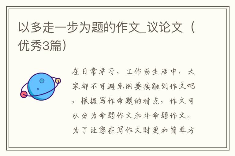 以多走一步为题的作文_议论文（优秀3篇）