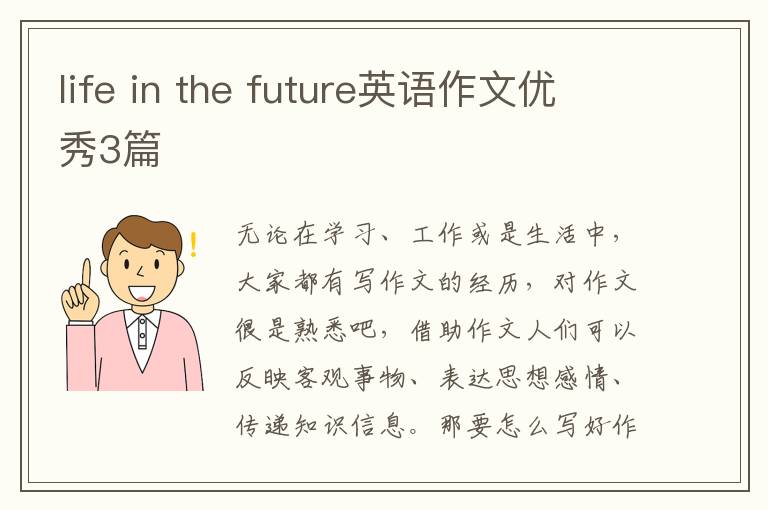 life in the future英语作文优秀3篇