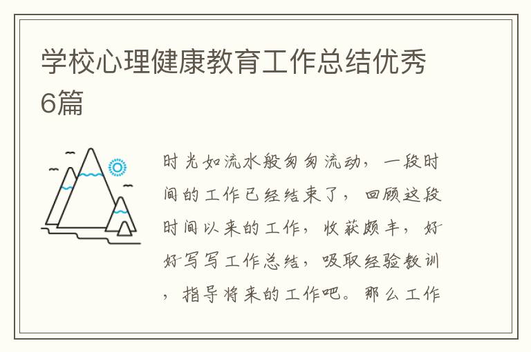 学校心理健康教育工作总结优秀6篇