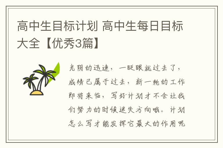 高中生目标计划 高中生每日目标大全【优秀3篇】
