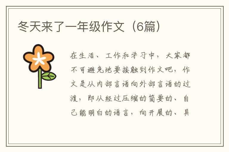 冬天来了一年级作文(6篇)