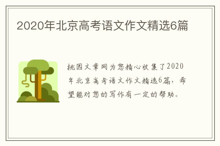 2020年北京高考语文作文精选6篇