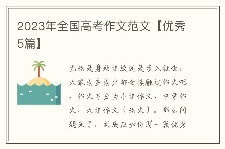 2023年全国高考作文范文【优秀5篇