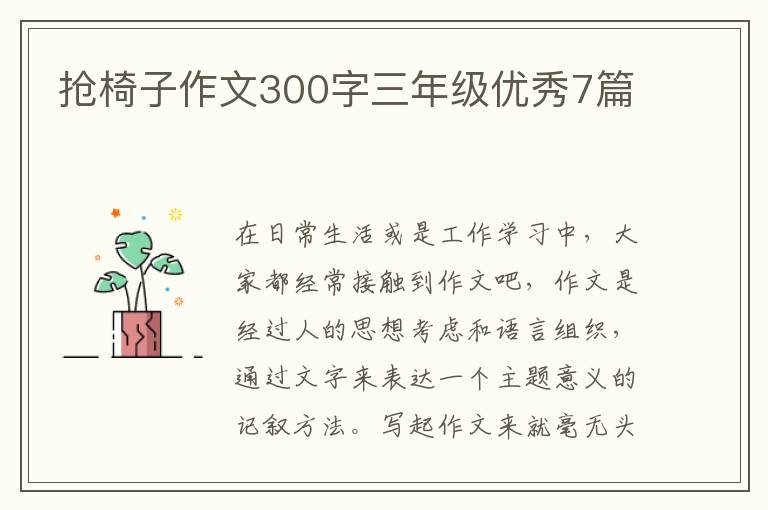 抢椅子作文300字三年级优秀7篇