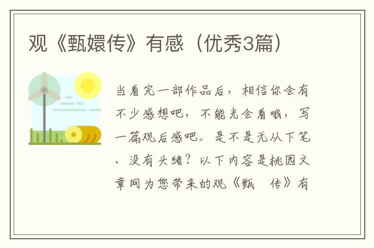 观《甄嬛传》有感（优秀3篇）