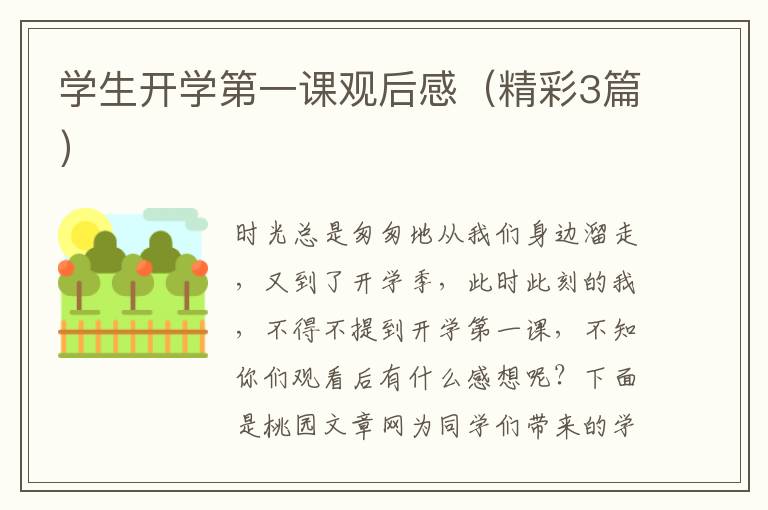 学生开学第一课观后感（精彩3篇）