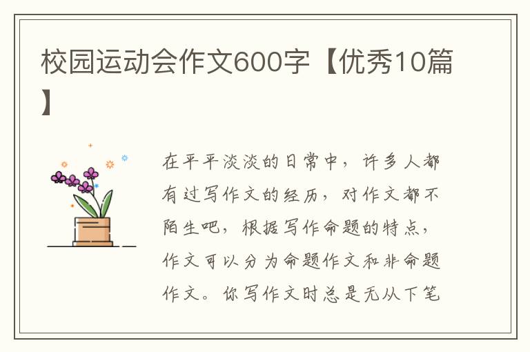 校园运动会作文600字【优秀10篇】