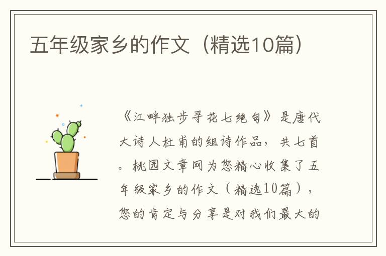 五年级家乡的作文（精选10篇）