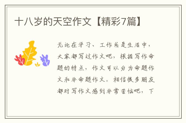 十八岁的天空作文【精彩7篇】