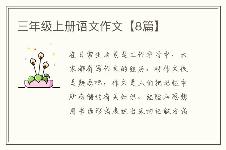 三年级上册语文作文【8篇】
