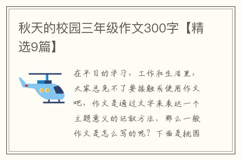 秋天的校园三年级作文300字【精选9