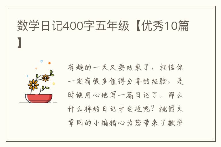 数学日记400字五年级【优秀10篇】