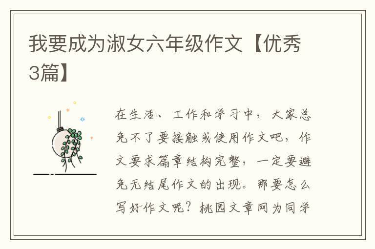 我要成为淑女六年级作文【优秀3篇