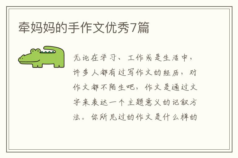 牵妈妈的手作文优秀7篇