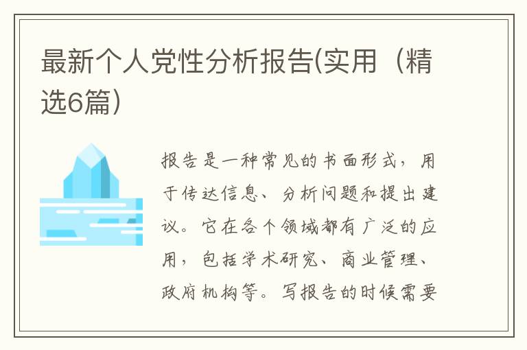 最新个人党性分析报告(实用(精选6篇