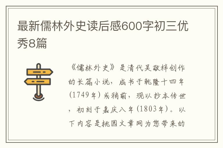 最新儒林外史读后感600字初三优秀8