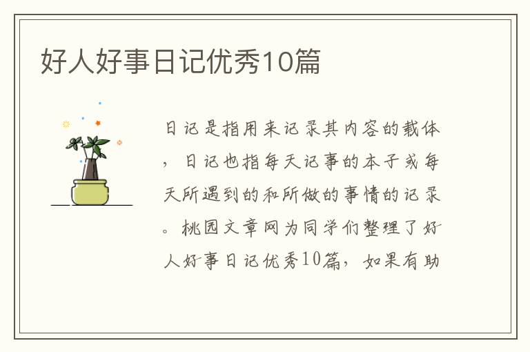 好人好事日记优秀10篇