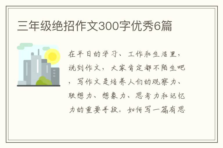 三年级绝招作文300字优秀6篇