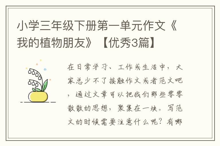 小学三年级下册第一单元作文《我的