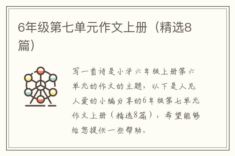 6年级第七单元作文上册（精选8篇）
