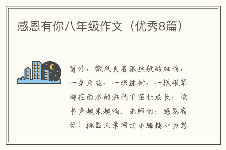 感恩有你八年级作文(优秀8篇)