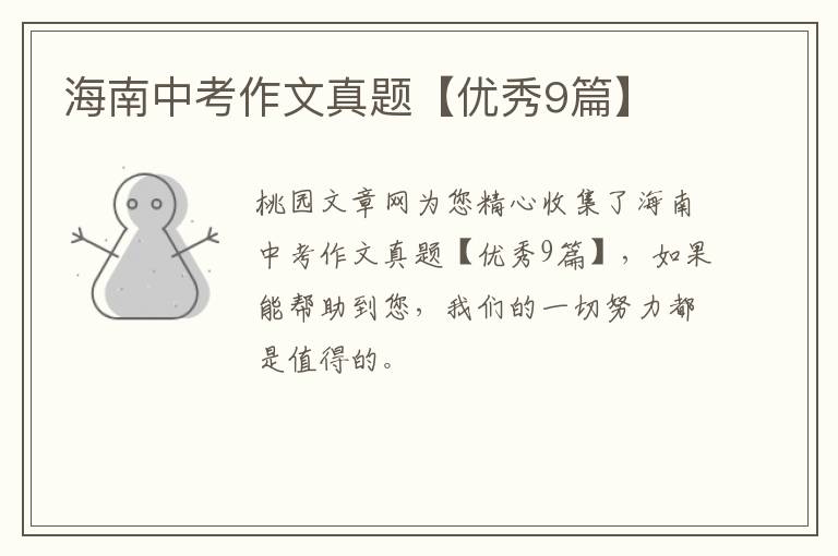 海南中考作文真题【优秀9篇】