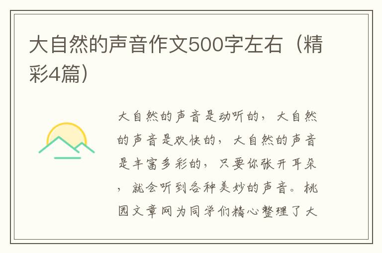 大自然的声音作文500字左右（精彩4篇