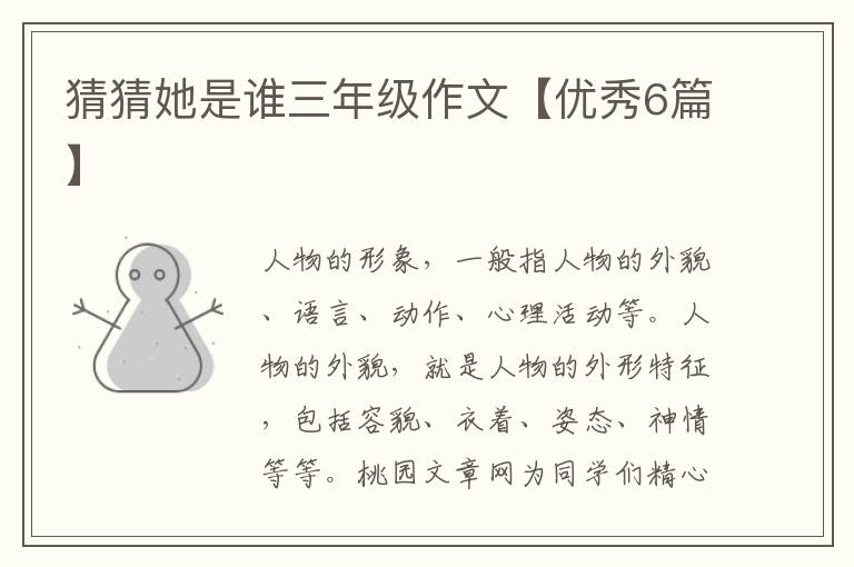 猜猜她是谁三年级作文【优秀6篇】