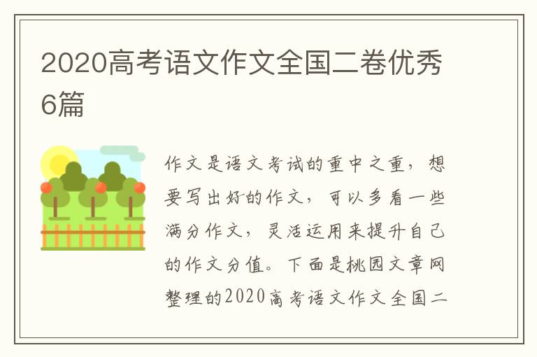 2020高考语文作文全国二卷优秀6篇