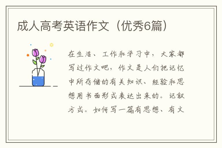 成人高考英语作文(优秀6篇)