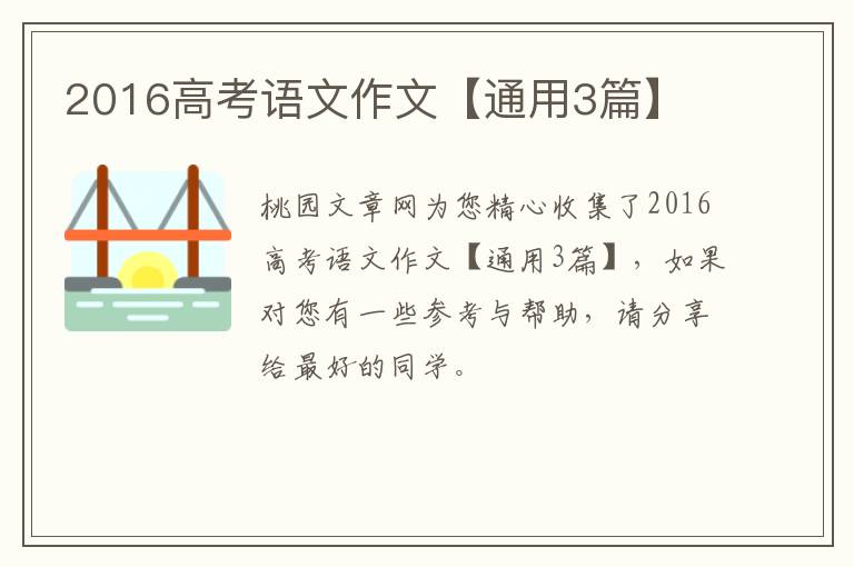 2016高考语文作文【通用3篇】