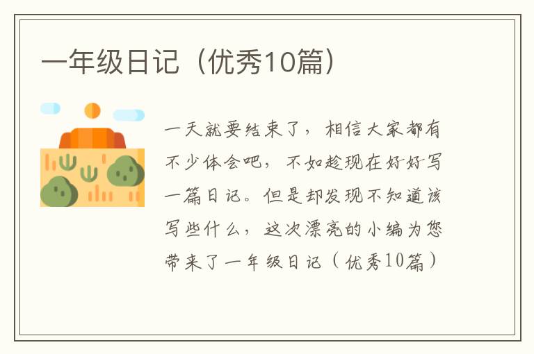 一年级日记（优秀10篇）