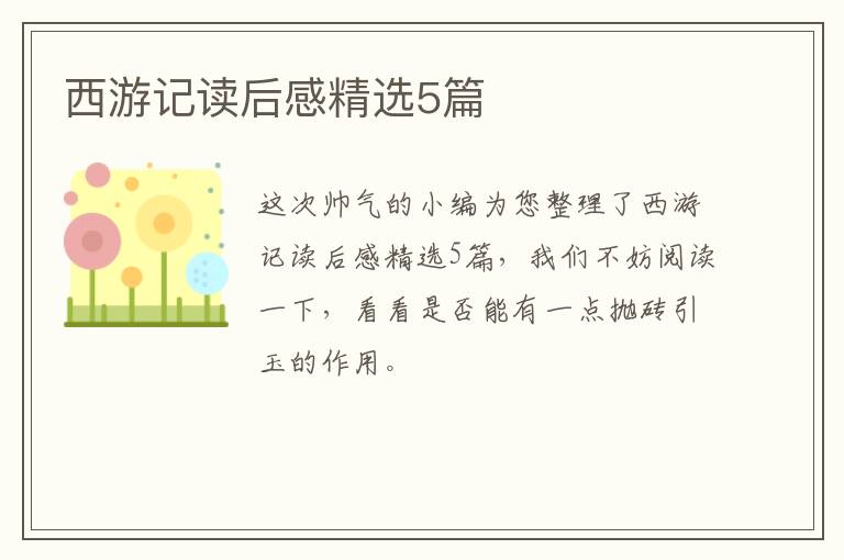 西游记读后感精选5篇