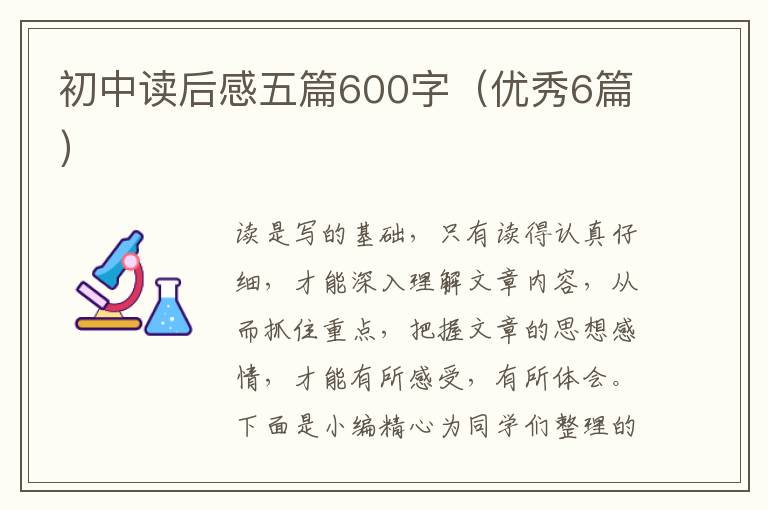 初中读后感五篇600字（优秀6篇）