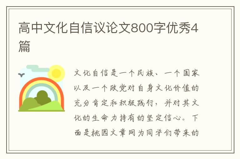 高中文化自信议论文800字优秀4篇