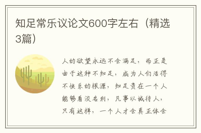 知足常乐议论文600字左右(精选3篇)