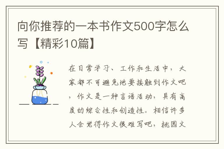 向你推荐的一本书作文500字怎么写【精彩10篇】