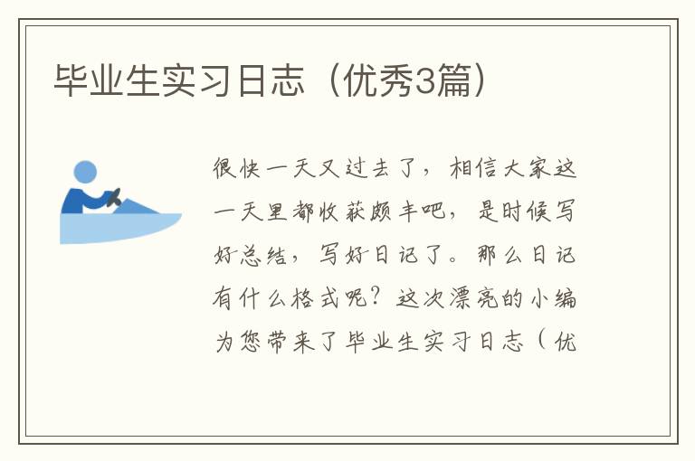 毕业生实习日志（优秀3篇）