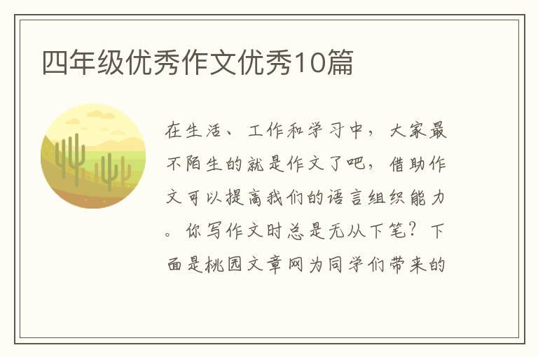 四年级优秀作文优秀10篇