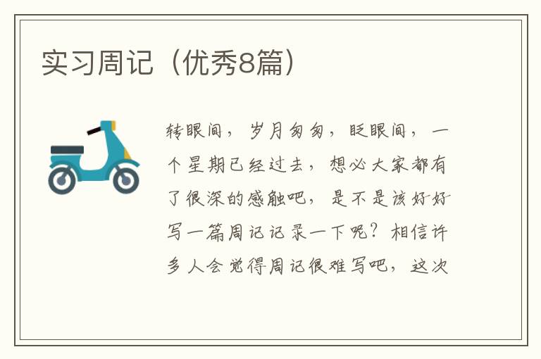 实习周记（优秀8篇）