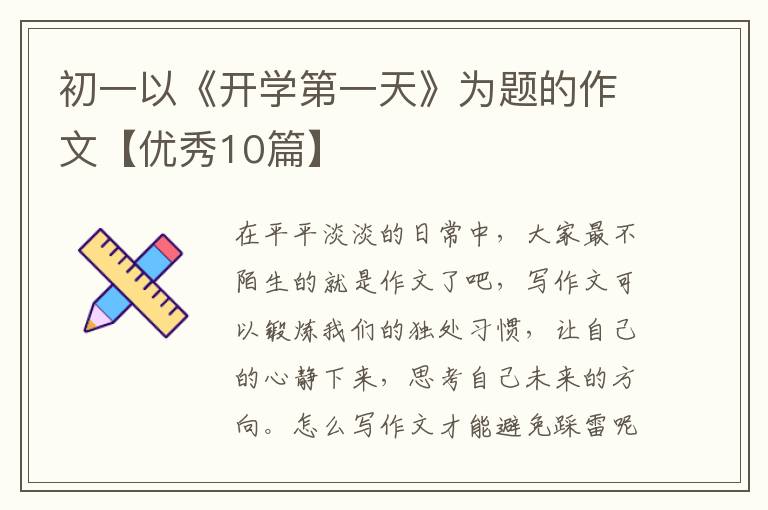 初一以《开学第一天》为题的作文【